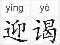 迎谒的拼音