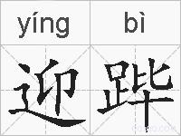 迎跸的拼音