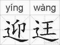 迎迋的拼音