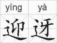 迎迓的拼音