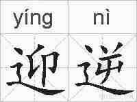 迎逆的拼音