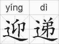 迎递的拼音