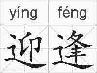 迎逢的拼音