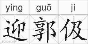迎郭伋的拼音