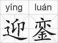 迎銮的拼音