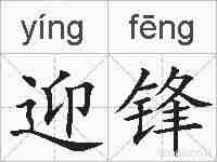 迎锋的拼音