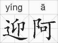 迎阿的拼音