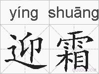 迎霜的拼音