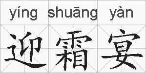 迎霜宴的拼音
