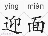 迎面的拼音