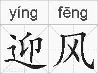 迎风的拼音