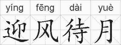 迎风待月的拼音