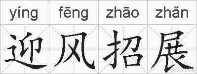 迎风招展的拼音