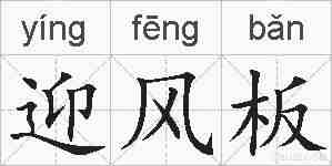 迎风板的拼音