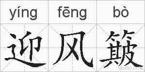 迎风簸的拼音