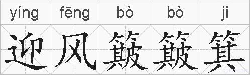 迎风簸簸箕的拼音