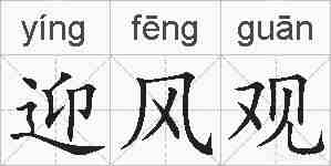迎风观的拼音