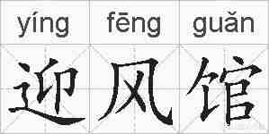 迎风馆的拼音
