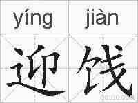 迎饯的拼音