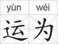 运为的拼音
