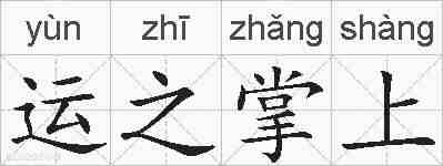 运之掌上的拼音