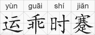 运乖时蹇的拼音