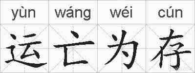 运亡为存的拼音