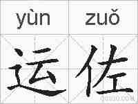运佐的拼音