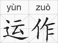 运作的拼音