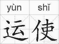 运使的拼音