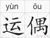 运偶的拼音