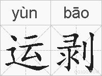 运剥的拼音