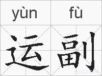 运副的拼音