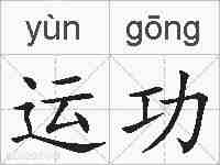运功的拼音