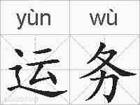 运务的拼音