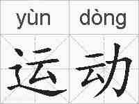 运动的拼音