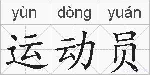 运动员的拼音