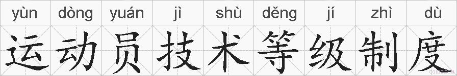 运动员技术等级制度的拼音