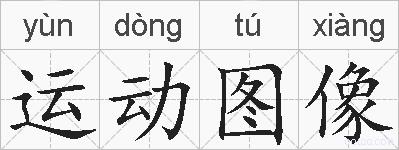 运动图像的拼音