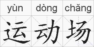 运动场的拼音