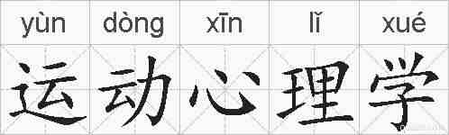 运动心理学的拼音