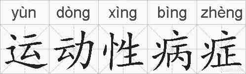 运动性病症的拼音