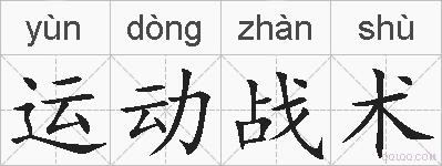 运动战术的拼音