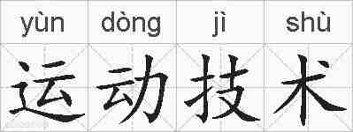 运动技术的拼音