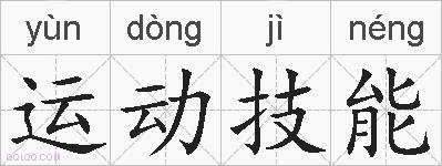 运动技能的拼音