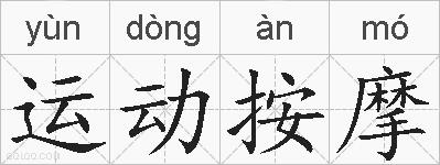运动按摩的拼音