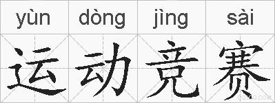 运动竞赛的拼音