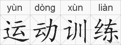 运动训练的拼音