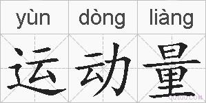 运动量的拼音