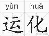 运化的拼音